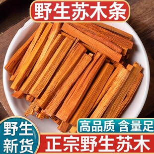 正品天然野生苏木红苏木新货中药材500g正宗苏木条赤木苏木方磨粉