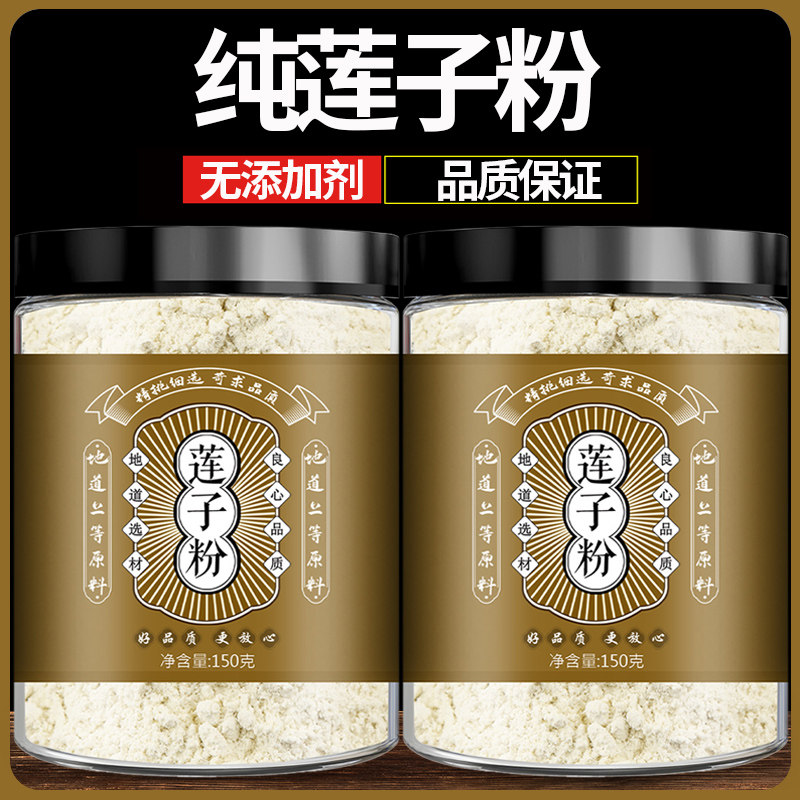 莲子粉新鲜莲子现磨即食冲饮纯粉早餐营养代餐饱腹可搭配芡实茯苓