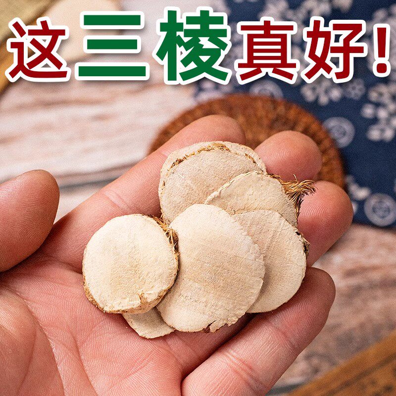 野生三棱中药材500克/250g正品京三棱三菱荆大片可搭配莪术姜黄