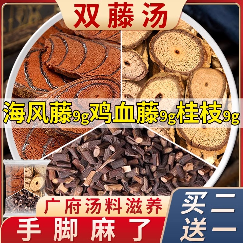 双藤汤鸡血藤海风藤桂枝尖各9g克中药材正品泡水茶包广府煲汤料包