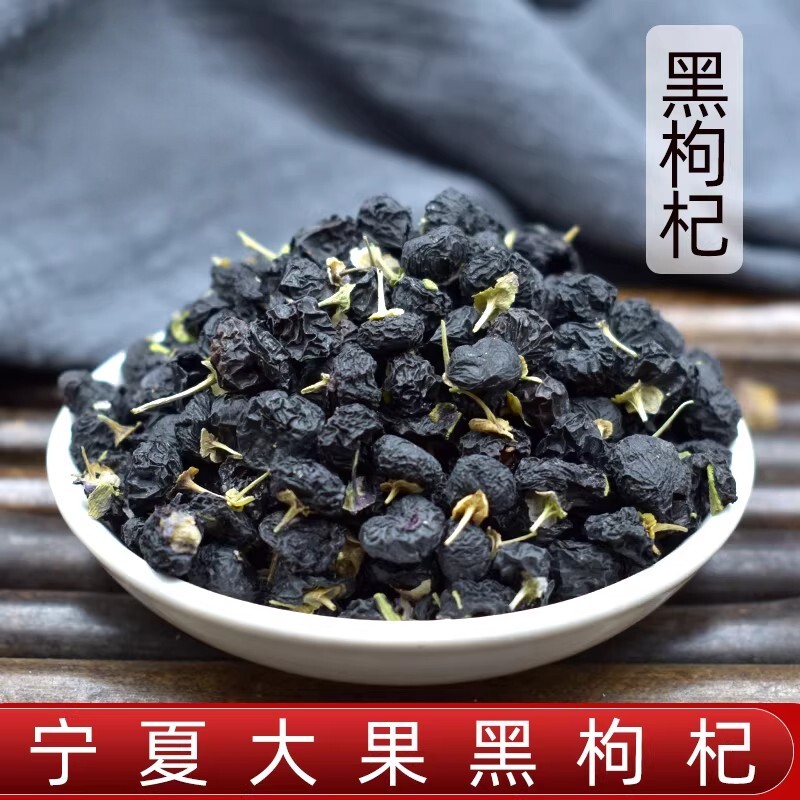 黑枸杞500g/250克泡茶青海黑枸杞子大果黑果枸杞墨果枸杞