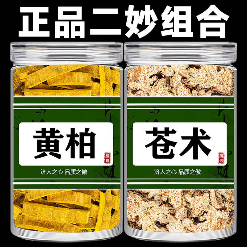 黄柏苍术组合茶包中药材正品黄白和仓术二秒散炒苍术黄伯苍竹泡水