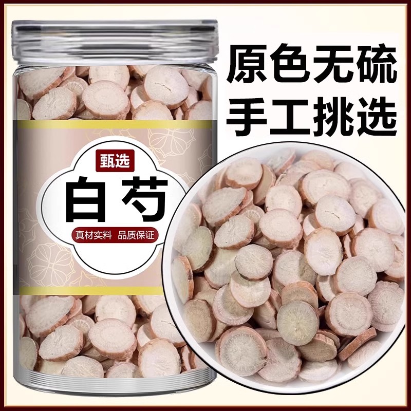 白芍中药材正品旗舰店三白汤芍药片白术甘草汤原料炒野生白药白勺
