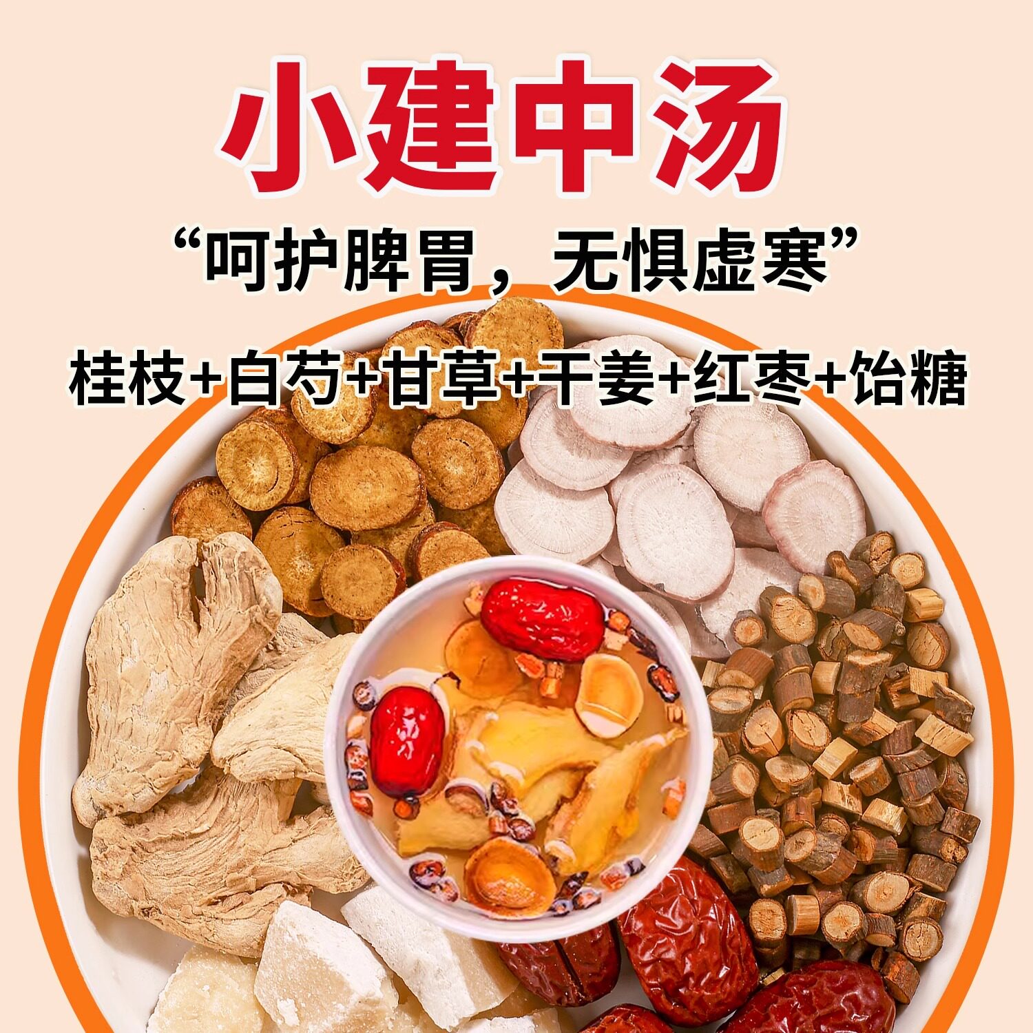 小建中汤儿童桂枝白芍姜枣甘草饴糖黄芪建中汤正品倪海厦煮水泡茶