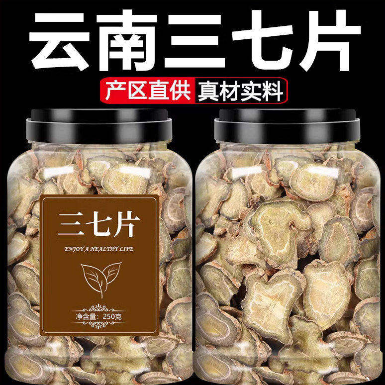三七片正品官方旗舰店云南三七文山特级田七片中药材切片熟三七粉