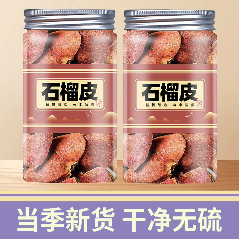 石榴皮中药材500g石榴皮石榴壳泡水新货石榴皮粉石榴皮五倍子细辛