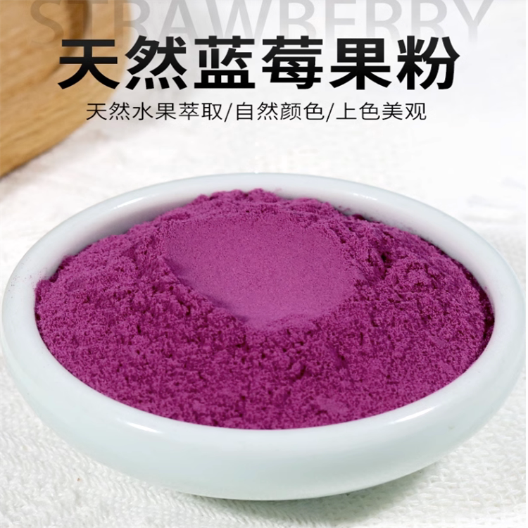 蓝莓粉烘焙原料巴西莓粉蓝莓果粉花青素果蔬粉家用冲饮果汁非冻干