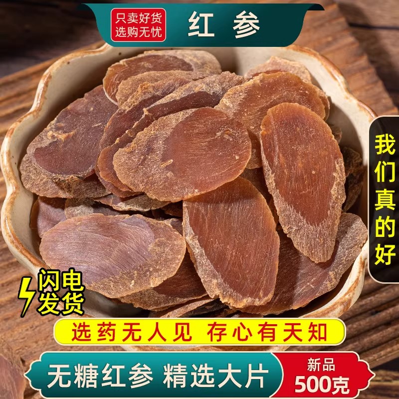长白山红参中药材500克/250/100g人参无糖红参片茶正品官方旗舰店
