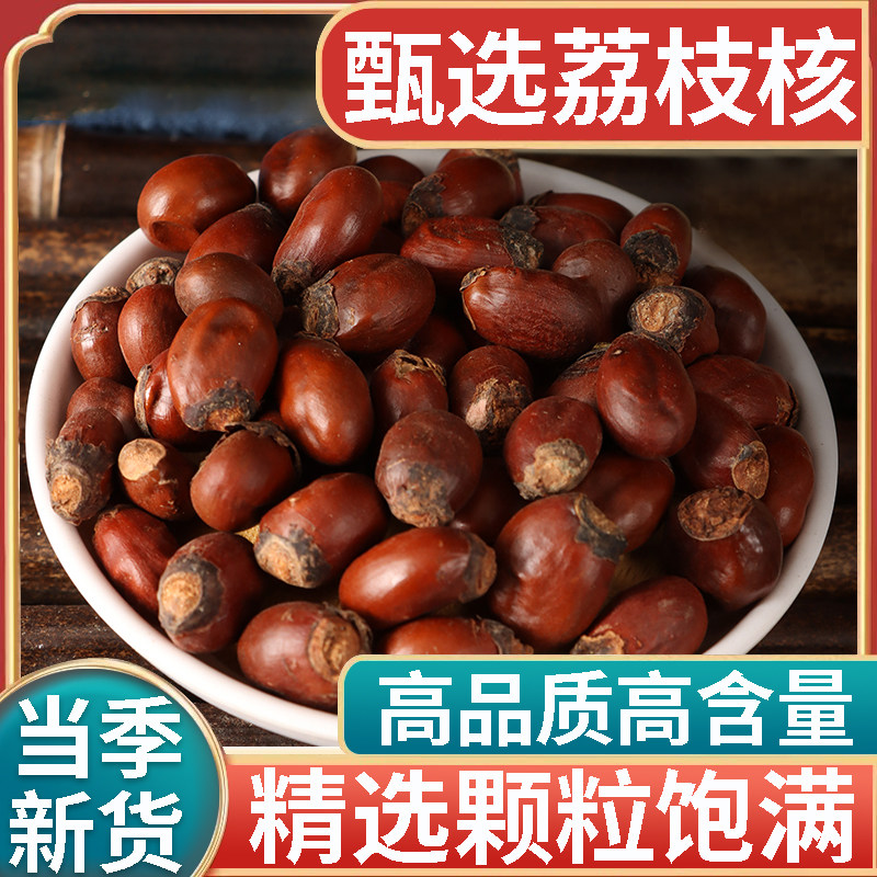荔枝核中药材500g新货干荔枝核荔枝骨籽磨粉另售橘核桂圆核木瓜籽