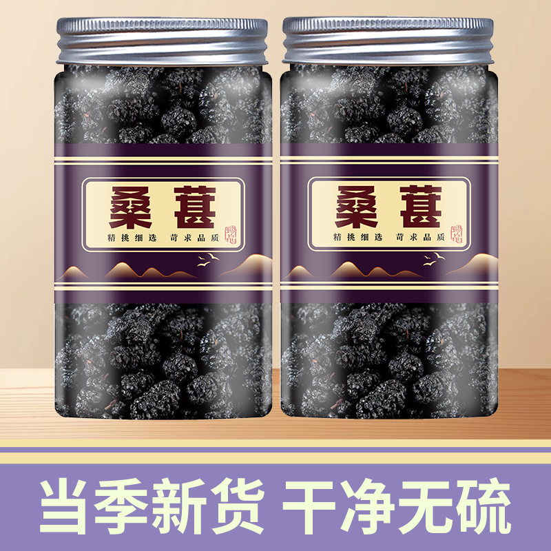 桑葚中药材正品官方旗舰店特级野生新疆黑桑椹干果新鲜泡茶泡水喝