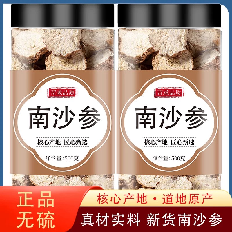 野生南沙参中药材干货250g100克新货泡沙参山沙参片正品