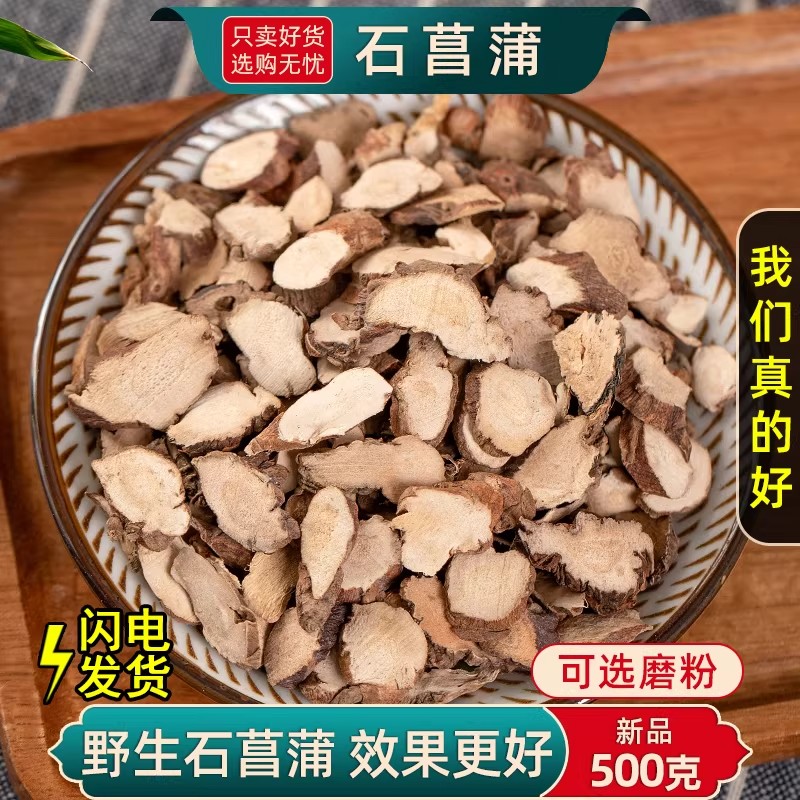野生石菖蒲中药材500克/250/100g石菖蒲根片正品山菖蒲石菖蒲粉