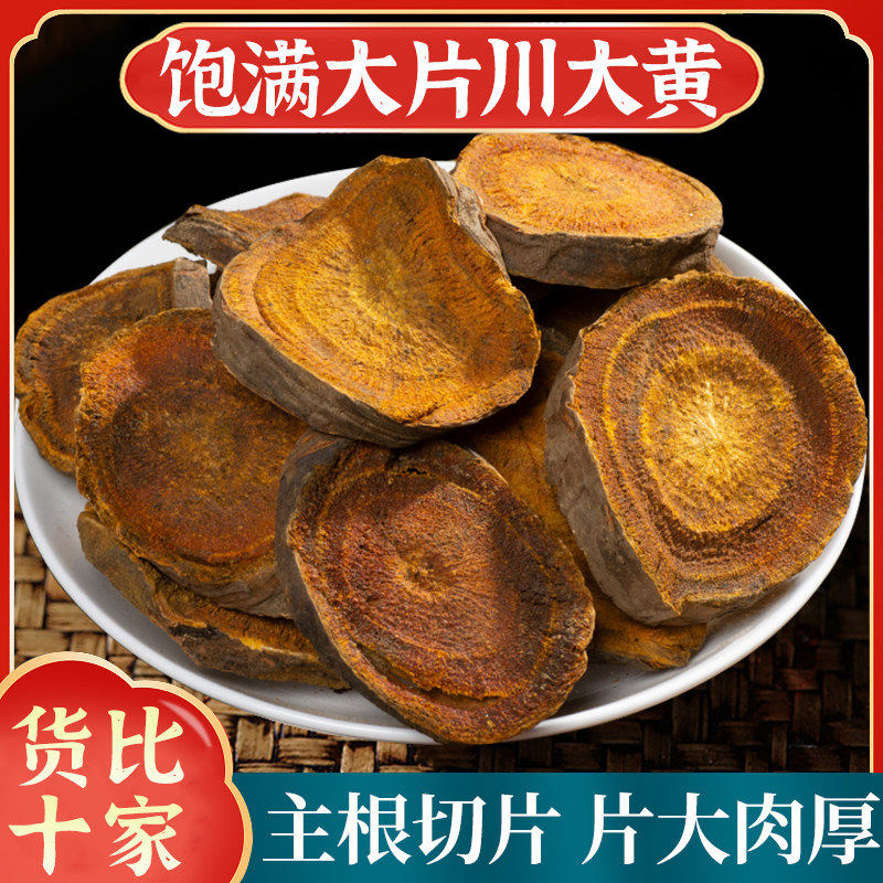 大黄中药材500g正品官方旗舰店四川川大黄无硫大黄片马蹄新鲜干货