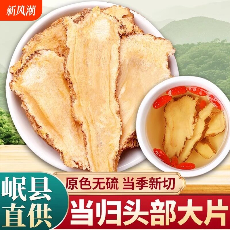 甘肃岷县无硫当归头片正品中药材官方旗舰店搭配黄芪党参组合装