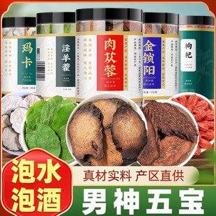 肉苁蓉锁阳淫羊藿玛咖枸杞正品五宝茶中药材男性泡酒料专用养生