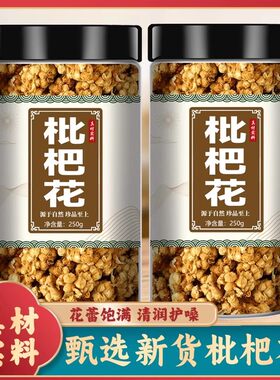 枇杷花茶中药材干货官方旗舰店正品新鲜枇杷花琵琶花苞花蕾泡水喝