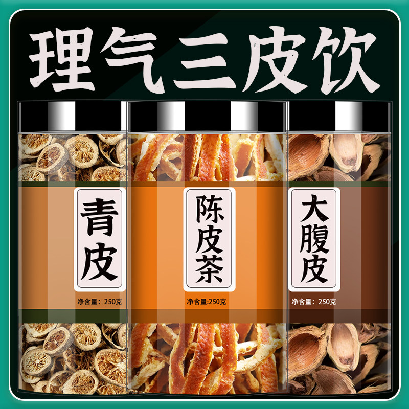 三皮饮原材料青皮陈皮大腹皮中药材正品新鲜橘皮泡茶泡水喝非茶包