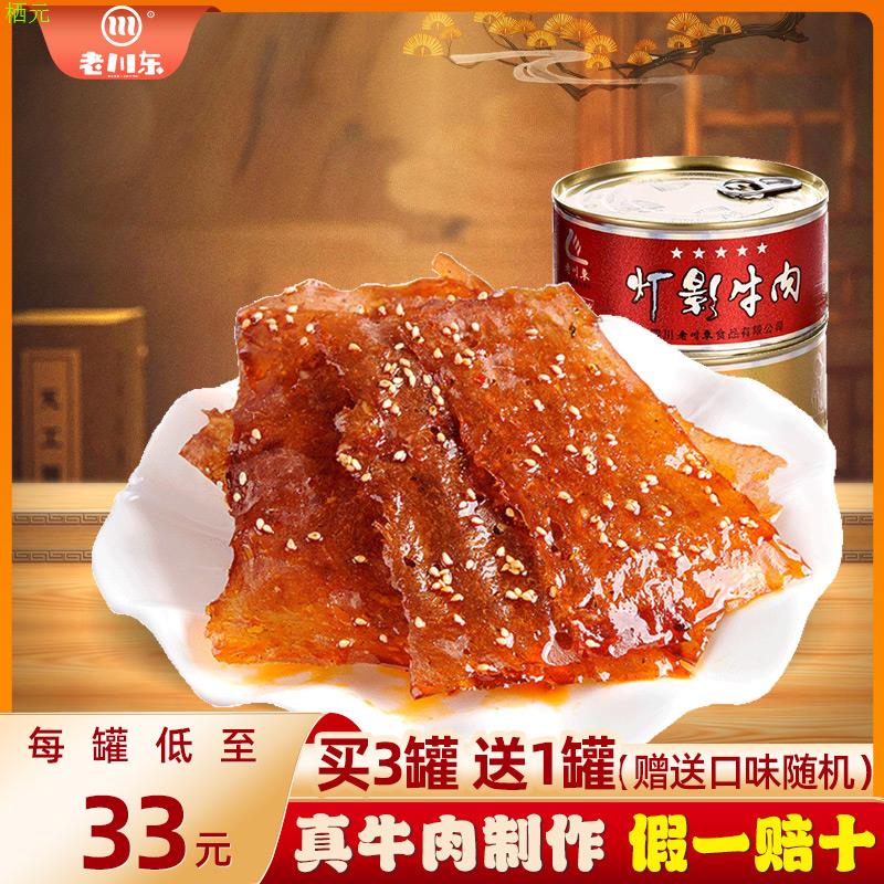 老川东五星灯影牛肉片罐头100g四川达州特产麻辣小吃熟食浪浪钉