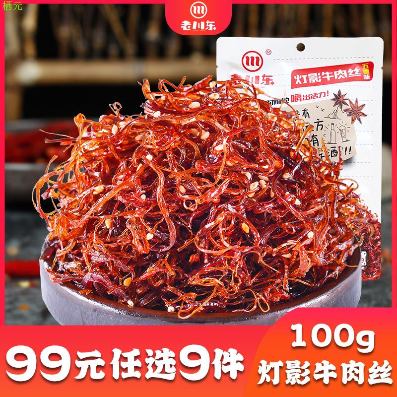 【99元任选9件】老川东灯影牛肉丝100g四川特产小吃零食五香牛肉