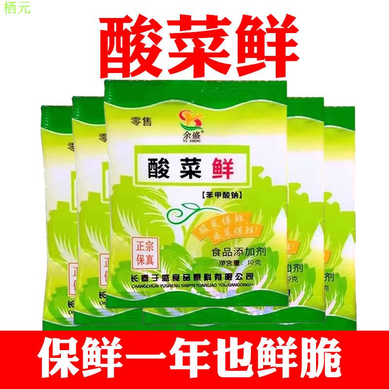 酸菜鲜防腐剂保腌咸东北用