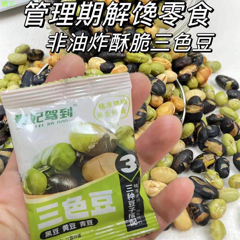 贵妃驾到三色豆盐炒黑豆青豆黄豆香酥熟黑豆干炒豆子小包即食零食