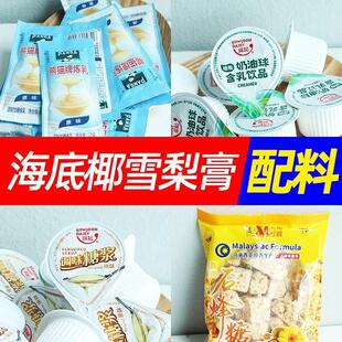 海底椰雪梨膏熊猫牌炼乳椰浆奶油球石峰糖
