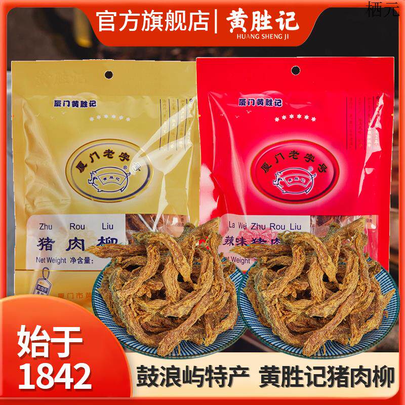 厦门黄胜记猪肉柳88g 老字号鼓浪屿特产小吃猪肉干肉条休闲零食图片