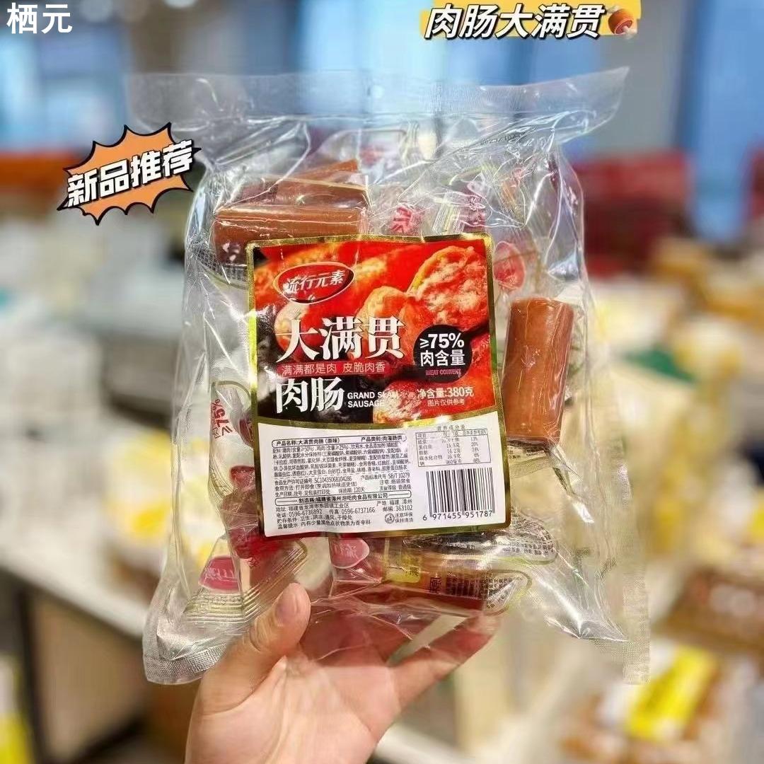 流行元素肉肉大满贯肉肠380g开袋