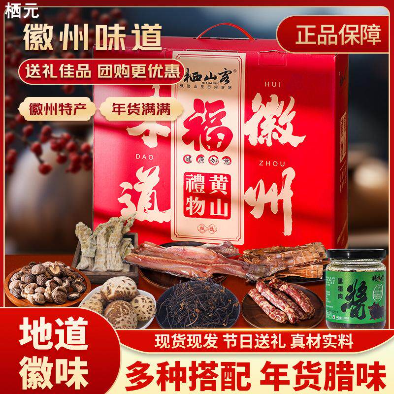 年货礼盒干货腊味礼盒菌类礼包腊肠腊肉特产徽州味道送礼佳品长辈