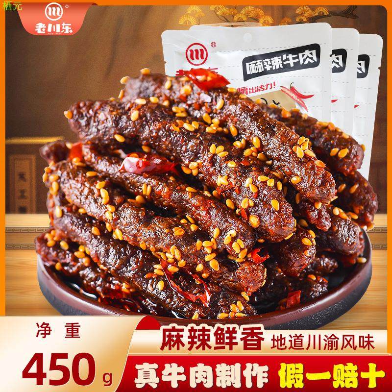 老川东麻辣牛肉干150g*3袋四川特产牛肉零食小吃休闲食品独立包装