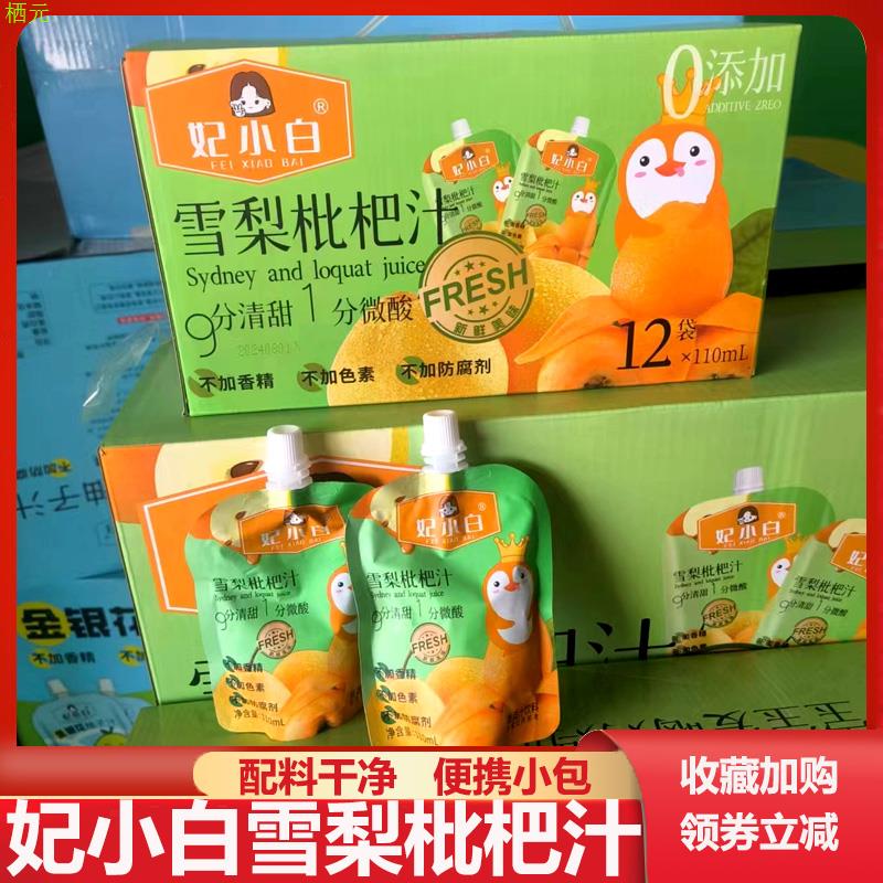 妃小白雪梨枇杷汁金银花柚子汁清甜儿童饮品袋装果蔬汁饮料礼盒装