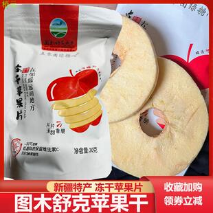 图木舒克苹果干图木舒克冬枣新疆冻干苹果片厚切冰糖心苹果脆片干