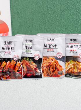 新品牛古板牛蹄筋牛肚牛百叶夫妻肺片即食牛肉零食品卤味香辣早餐