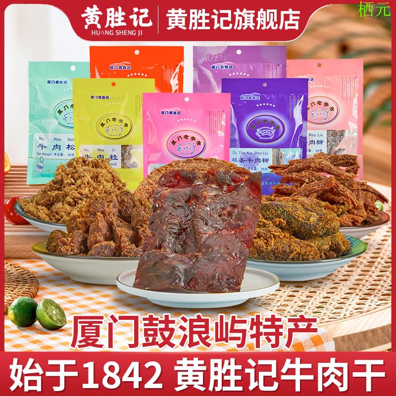 厦门黄胜记牛肉干48g*5包 福建特产老字号牛肉脯牛肉柳牛肉粒零食