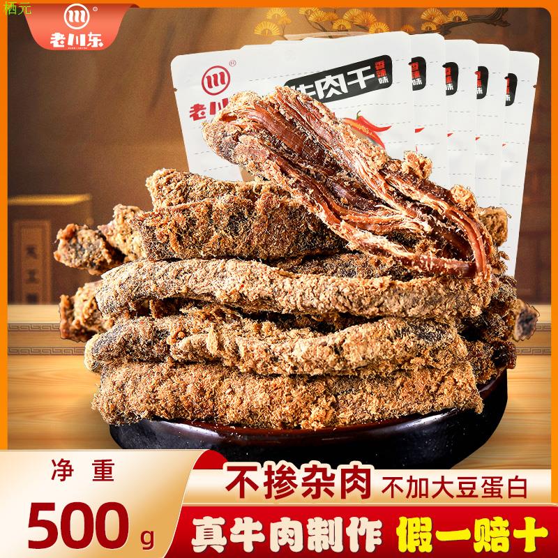 老川东牛肉干500g四川特产零食小吃休闲食品五香肉干【直播专享】