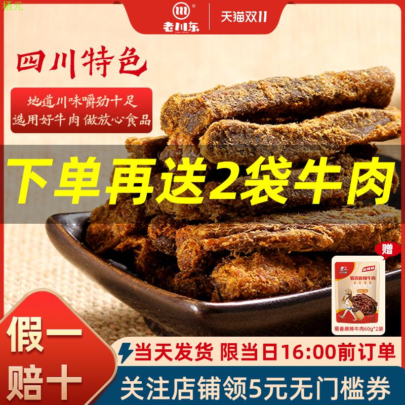 老川东五香牛肉干300g四川特产小零食麻辣香辣味休闲牛肉小吃熟食