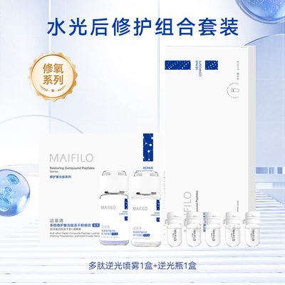 迈菲洛液态精华水光后修复组合