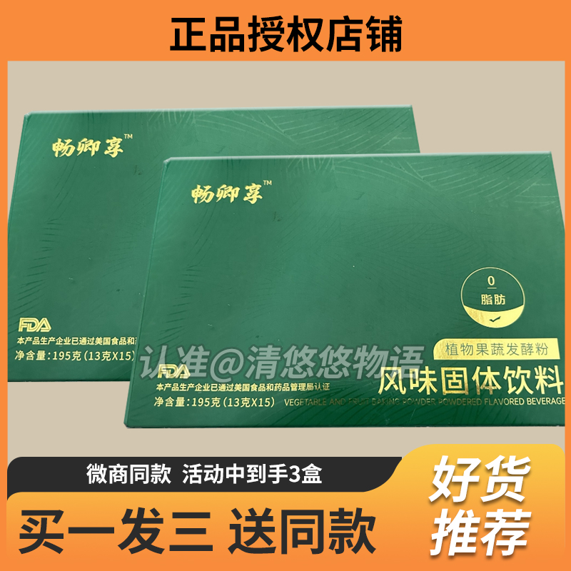 畅卿享植物果蔬发酵粉风味固体饮料