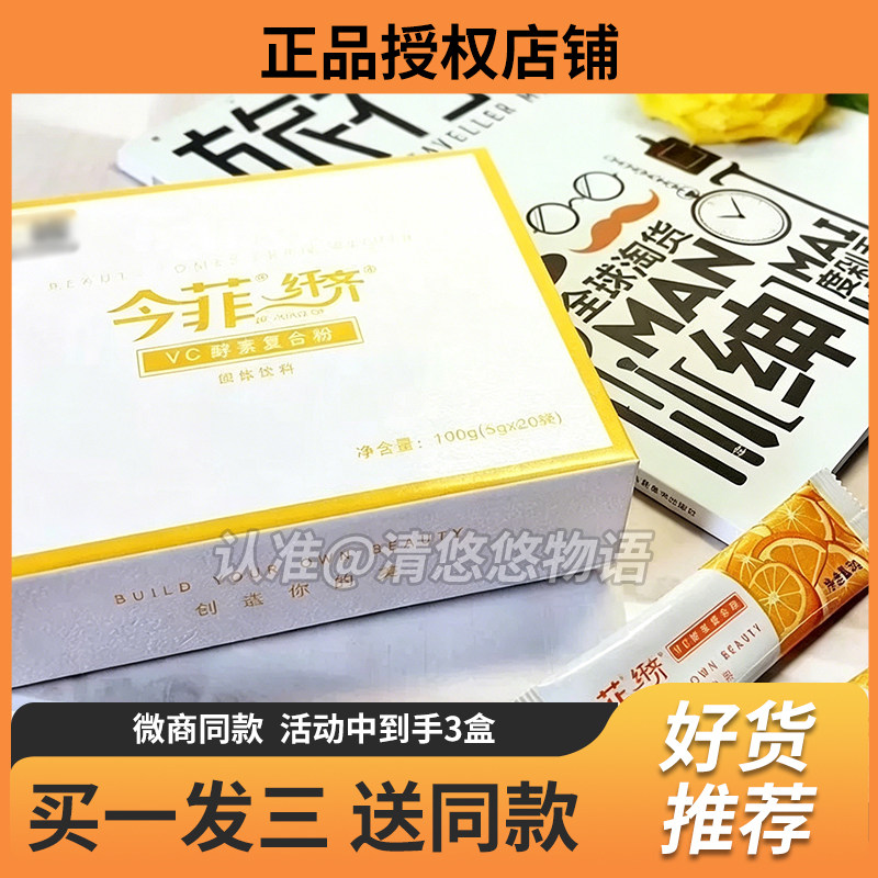 今菲纤齐VC酵素复合粉固体饮料微商小红书同款全新升级版糖果