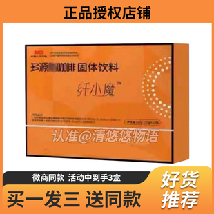纤小魔多源脂咖啡固体饮料微商新品蓓轻芯【官方正品】