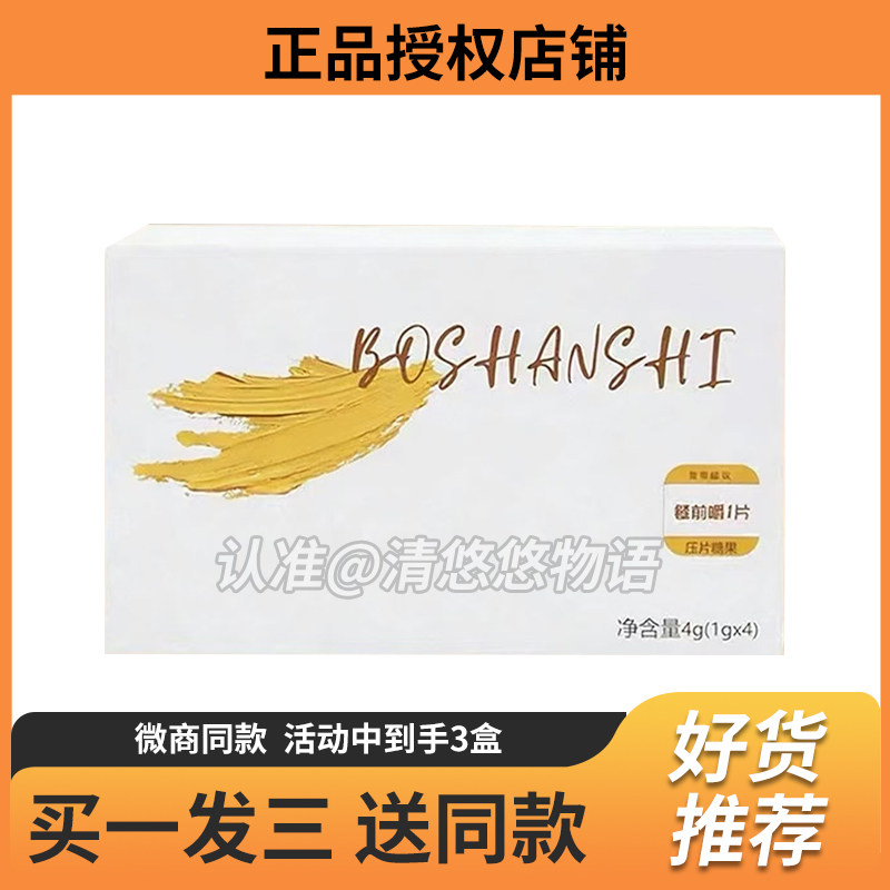 BOSHANSHI正品加强版排抗体糖果去抗体小丸糖果控食顽固型
