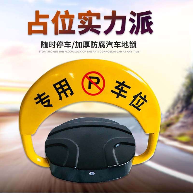 智能遥控车位锁地锁加厚防撞防水地锁停车位地锁遥控电动地锁