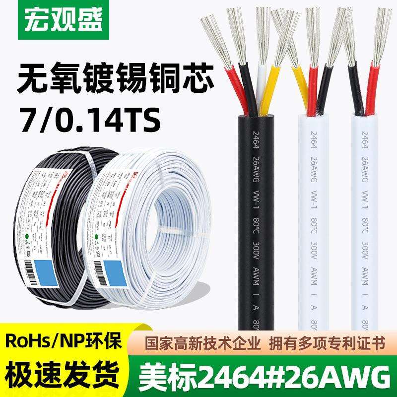 宏观盛2464电子线26AWG 2 3 4 5 6 8 10芯灯饰玩具电源线