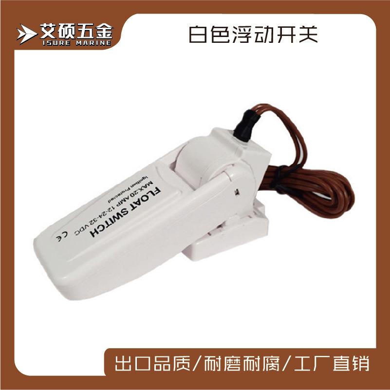 浮动开关舱底泵自动开关水位开关直流开关水泵开关自动开关船用泵