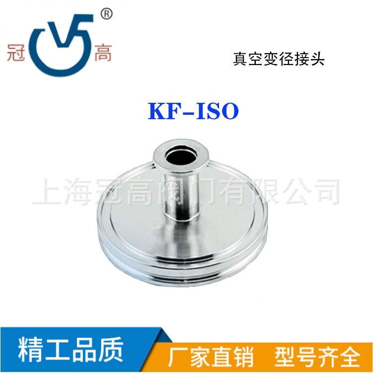 真空变径接头ISO- KF ISO-ISO不锈钢304卡盘连接变径大小头
