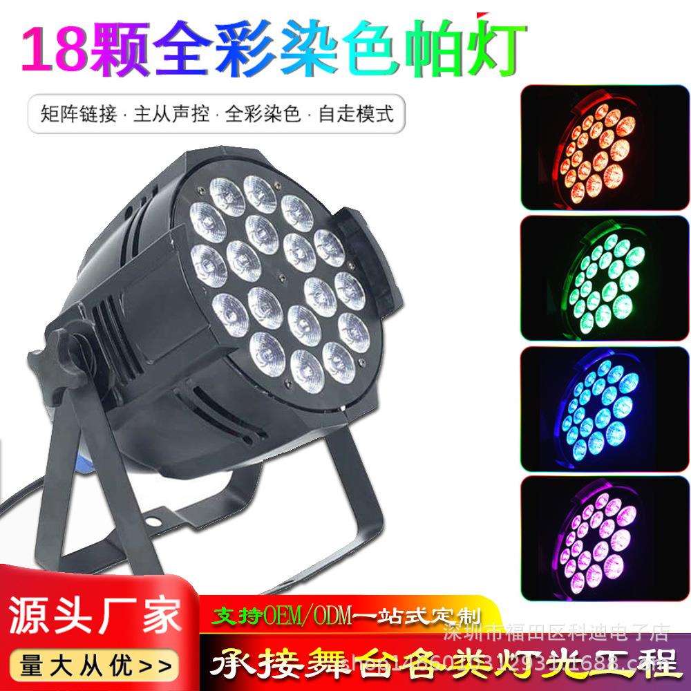 LED18颗全彩帕灯4/5/6合1Par灯酒吧ktv婚庆染色背景效果灯舞台灯