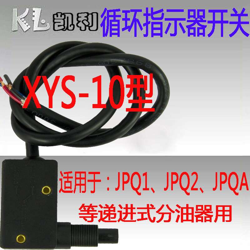 JPQ12A型递进式分油器XYS-10型20304041型循环指示器感应接近开关