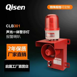 启晟牌钢厂码 30大功率声光报警器220V 头船用语音声光报警器 CLB