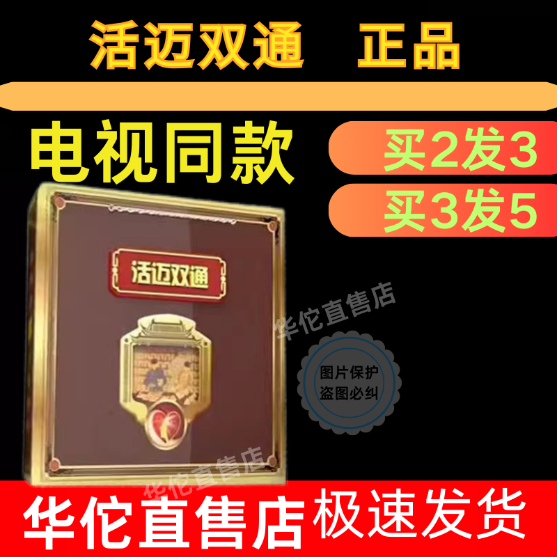 活迈双通电视同款张丽教授带防伪买2送1活脉双通