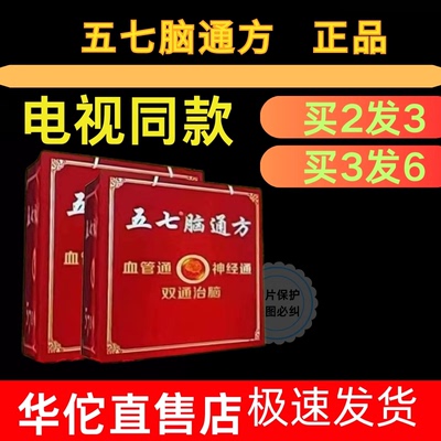 五七脑通方电视同款57天塞